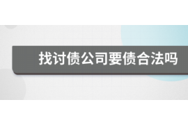 居巢讨债公司成功追回拖欠八年欠款50万成功案例